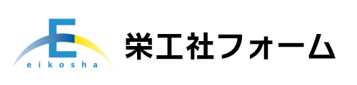 栄工社フォーム